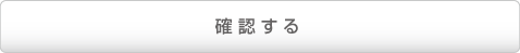 確認する