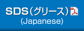 SDS(グリース)(Japanese)