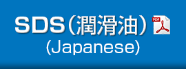 SDS(潤滑油)(Japanese)